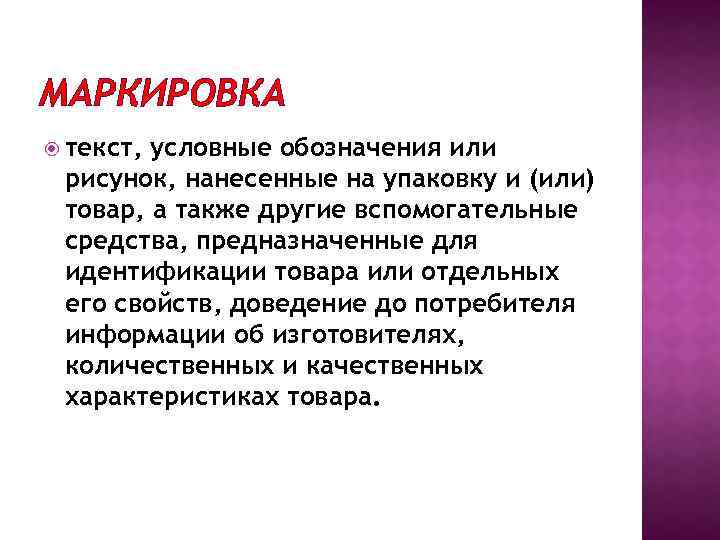 Текст условные обозначения или рисунок нанесенные на упаковку и или товар это