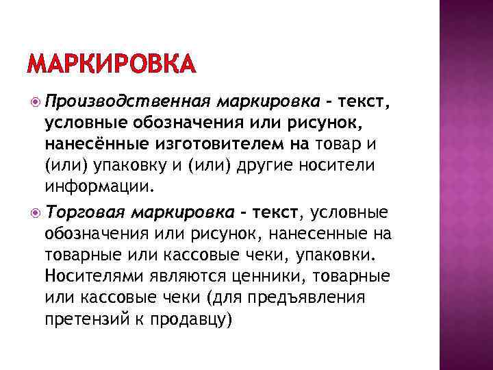 МАРКИРОВКА Производственная маркировка - текст, условные обозначения или рисунок, нанесённые изготовителем на товар и