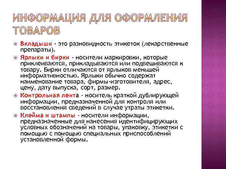  Вкладыши - это разновидность этикеток (лекарственные препараты). Ярлыки и бирки - носители маркировки,