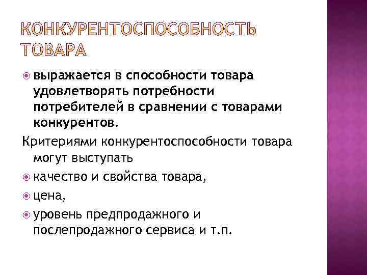 выражается в способности товара удовлетворять потребности потребителей в сравнении с товарами конкурентов. Критериями
