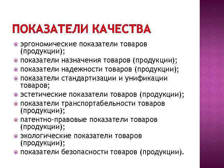 Низкий показатель качества. Эргономические показатели продукции. Эргономические показатели качества продукции. Показатели эргономических свойств. Эстетические показатели качества продукции.