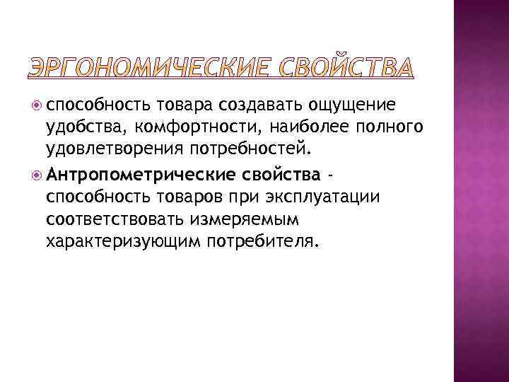  способность товара создавать ощущение удобства, комфортности, наиболее полного удовлетворения потребностей. Антропометрические свойства способность