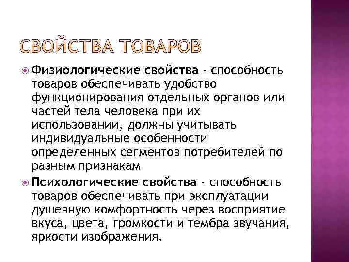  Физиологические свойства - способность товаров обеспечивать удобство функционирования отдельных органов или частей тела