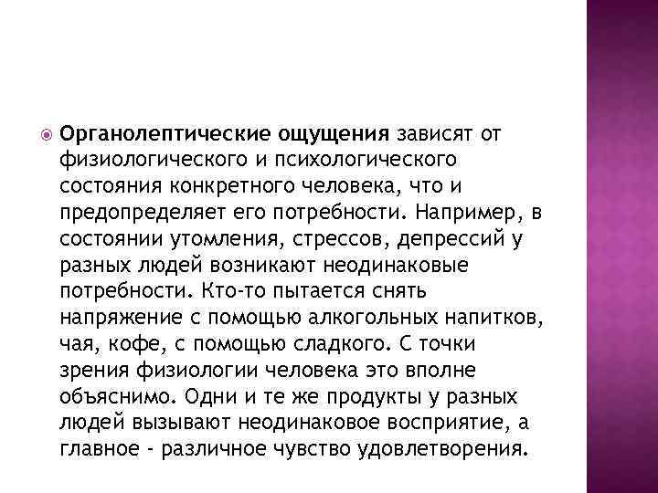  Органолептические ощущения зависят от физиологического и психологического состояния конкретного человека, что и предопределяет