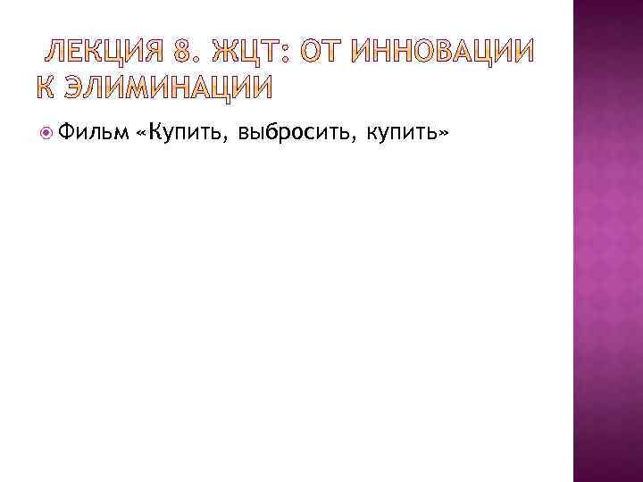  Фильм «Купить, выбросить, купить» 