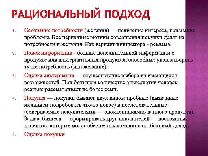 Рациональный это. Рациональный подход. Рациональный подход в управлении. Рациональный подход в менеджменте. Рациональный и ограниченно рациональный подходы описывают процесс.