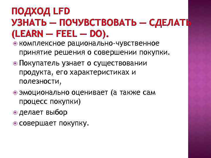 ПОДХОД LFD УЗНАТЬ — ПОЧУВСТВОВАТЬ — СДЕЛАТЬ (LEARN — FEEL — DO). комплексное рационально-чувственное