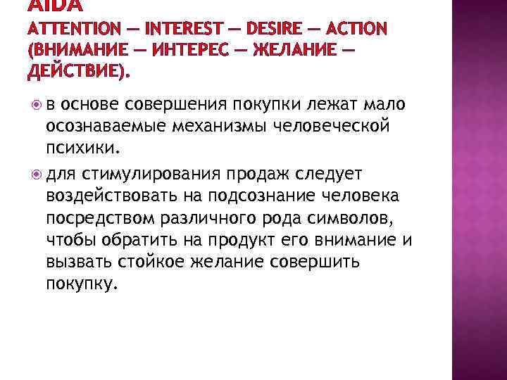 AIDA ATTENTION — INTEREST — DESIRE — ACTION (ВНИМАНИЕ — ИНТЕРЕС — ЖЕЛАНИЕ —