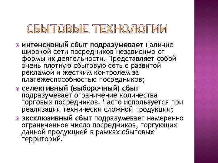 интенсивный сбыт подразумевает наличие широкой сети посредников независимо от формы их деятельности. Представляет собой