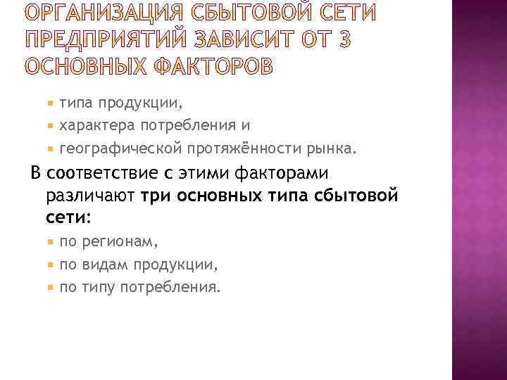 типа продукции, характера потребления и географической протяжённости рынка. В соответствие с этими факторами различают