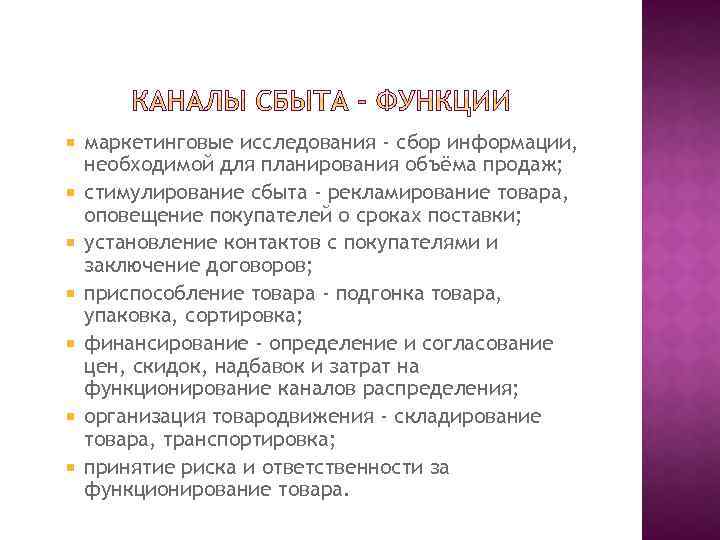  маркетинговые исследования - сбор информации, необходимой для планирования объёма продаж; стимулирование сбыта -