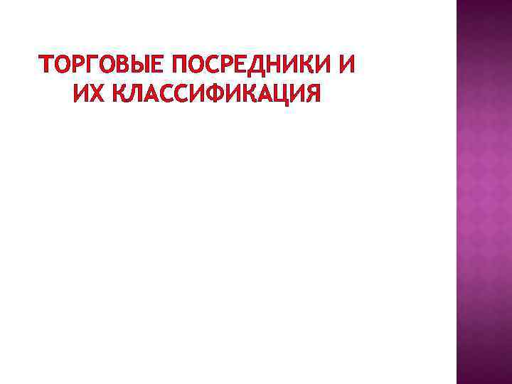 ТОРГОВЫЕ ПОСРЕДНИКИ И ИХ КЛАССИФИКАЦИЯ 