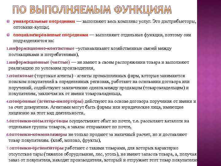  универсальные посредники — выполняют весь комплекс услуг. Эго дистрибьюторы, оптовики-купцы; специализированные посредники —