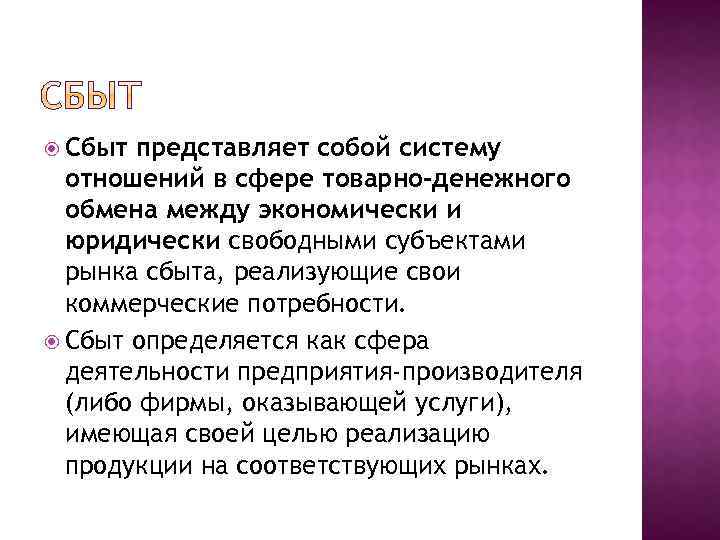  Сбыт представляет собой систему отношений в сфере товарно-денежного обмена между экономически и юридически