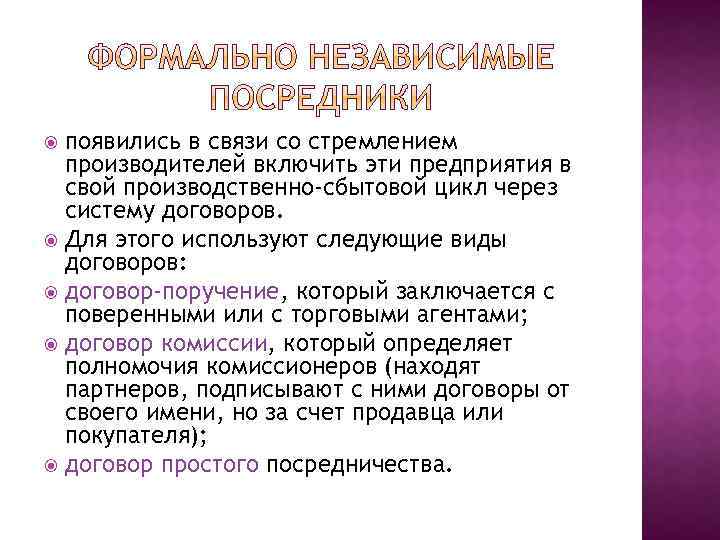 появились в связи со стремлением производителей включить эти предприятия в свой производственно-сбытовой цикл через