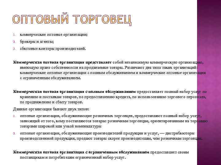 1. коммерческие оптовые организации; 2. брокеры и агенты; 3. сбытовые конторы производителей. Коммерческая оптовая