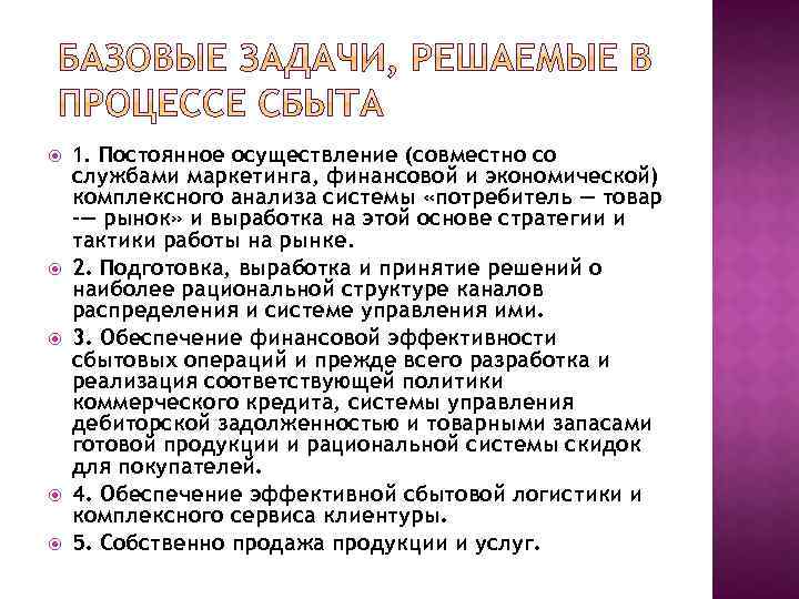  1. Постоянное осуществление (совместно со службами маркетинга, финансовой и экономической) комплексного анализа системы