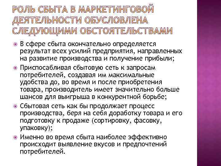  В сфере сбыта окончательно определяется результат всех усилий предприятия, направленных на развитие производства