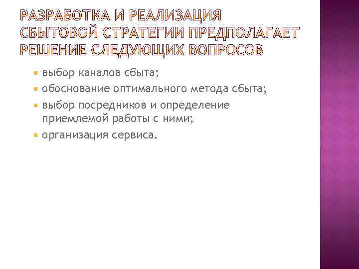 выбор каналов сбыта; обоснование оптимального метода сбыта; выбор посредников и определение приемлемой работы с