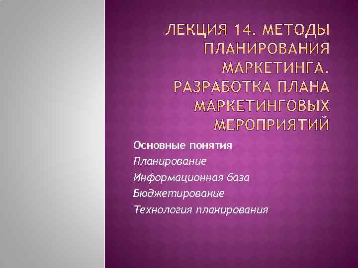 Основные понятия Планирование Информационная база Бюджетирование Технология планирования 