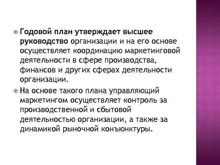  Годовой план утверждает высшее руководство организации и на его основе осуществляет координацию маркетинговой