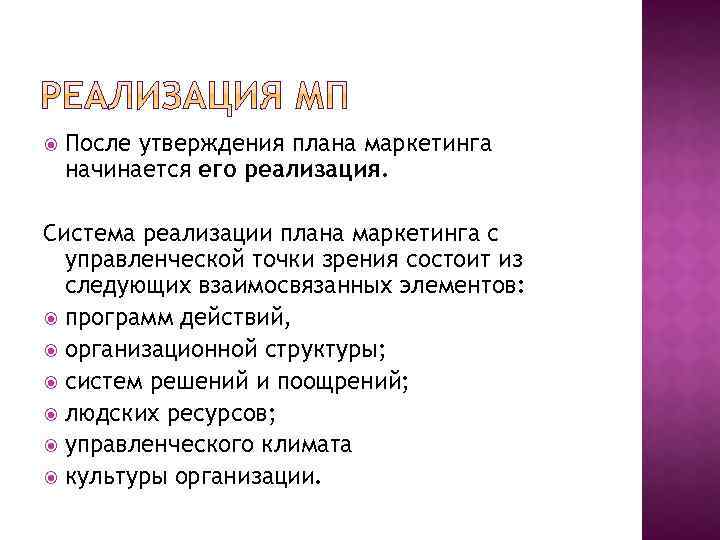  После утверждения плана маркетинга начинается его реализация. Система реализации плана маркетинга с управленческой