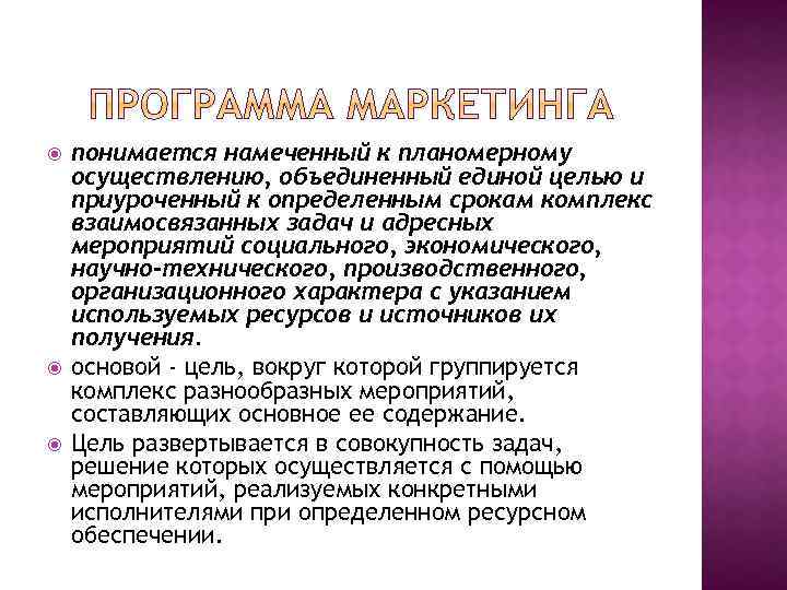  понимается намеченный к планомерному осуществлению, объединенный единой целью и приуроченный к определенным срокам