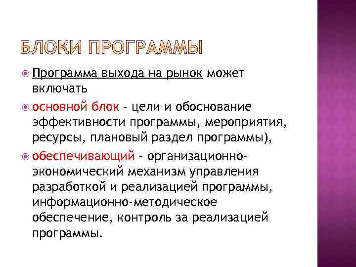  Программа выхода на рынок может включать основной блок - цели и обоснование эффективности