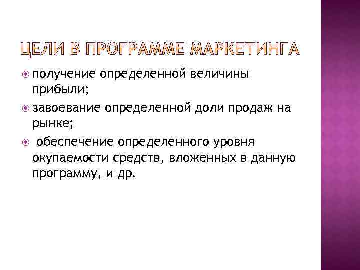  получение определенной величины прибыли; завоевание определенной доли продаж на рынке; обеспечение определенного уровня