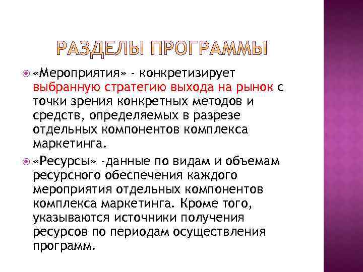  «Мероприятия» - конкретизирует выбранную стратегию выхода на рынок с точки зрения конкретных методов