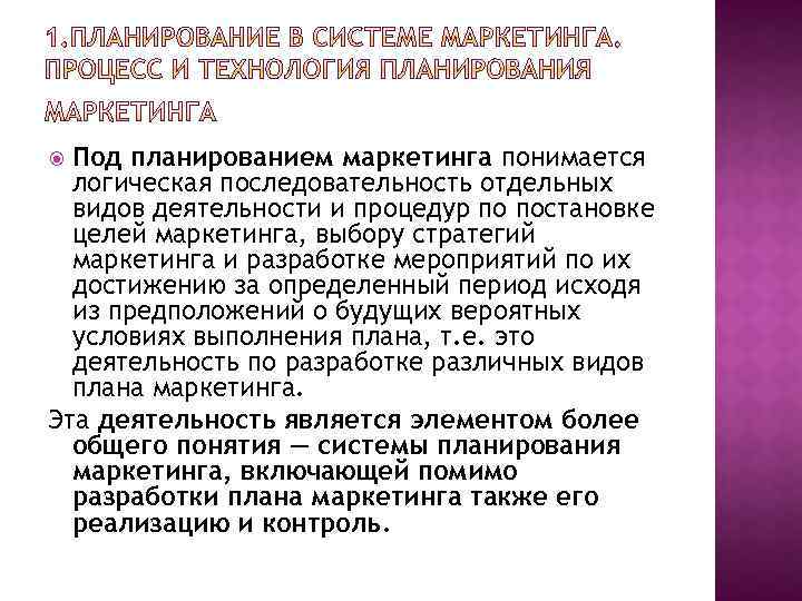 Под планированием маркетинга понимается логическая последовательность отдельных видов деятельности и процедур по постановке целей