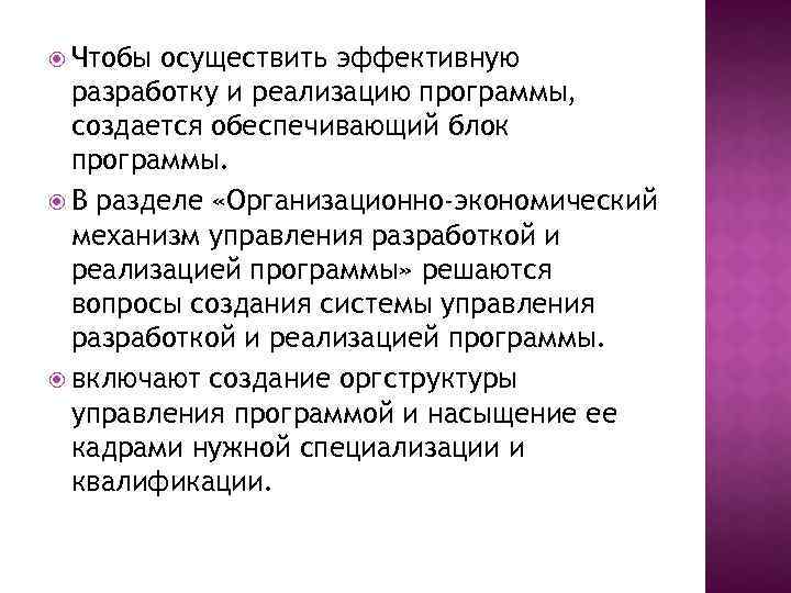  Чтобы осуществить эффективную разработку и реализацию программы, создается обеспечивающий блок программы. В разделе