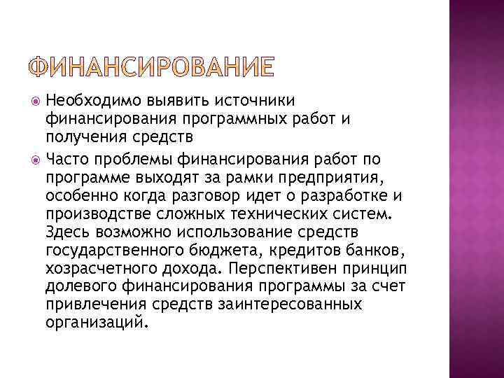 Необходимо выявить источники финансирования программных работ и получения средств Часто проблемы финансирования работ по