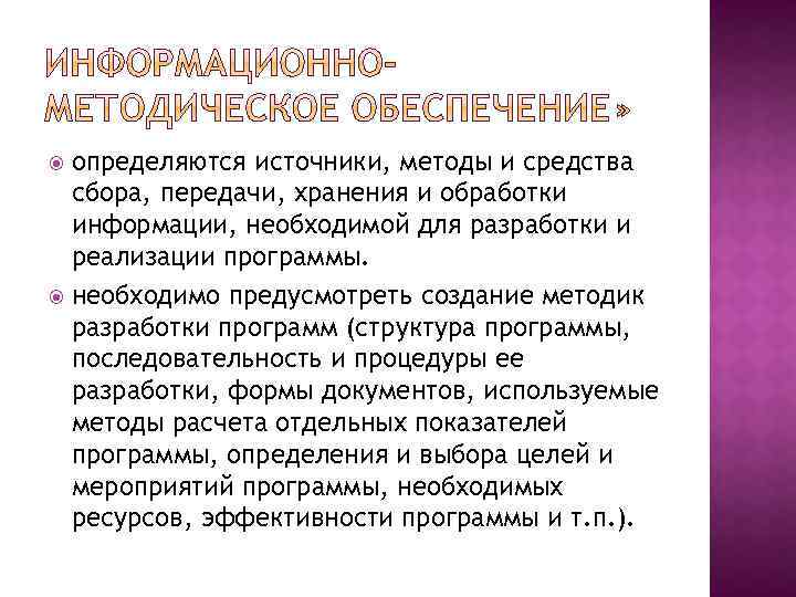 определяются источники, методы и средства сбора, передачи, хранения и обработки информации, необходимой для разработки