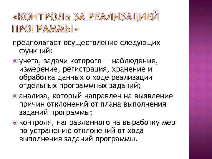 предполагает осуществление следующих функций: учета, задачи которого — наблюдение, измерение, регистрация, хранение и обработка