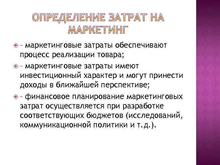  – маркетинговые затраты обеспечивают процесс реализации товара; – маркетинговые затраты имеют инвестиционный характер