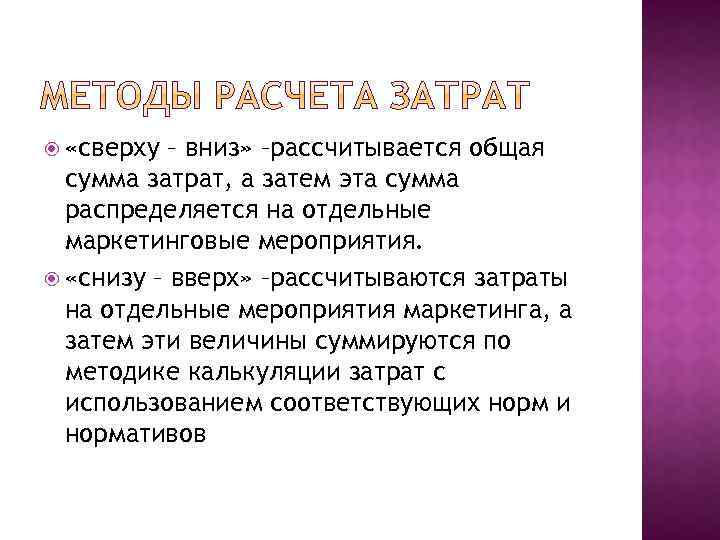  «сверху – вниз» –рассчитывается общая сумма затрат, а затем эта сумма распределяется на