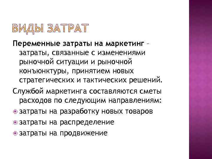 Переменные затраты на маркетинг – затраты, связанные с изменениями рыночной ситуации и рыночной конъюнктуры,