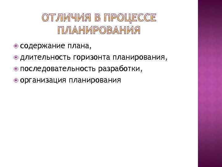  содержание плана, длительность горизонта планирования, последовательность разработки, организация планирования 