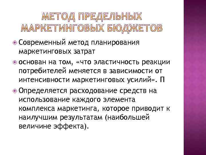  Современный метод планирования маркетинговых затрат основан на том, «что эластичность реакции потребителей меняется