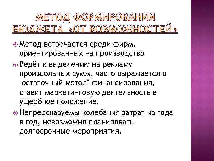  Метод встречается среди фирм, ориентированных на производство Ведёт к выделению на рекламу произвольных