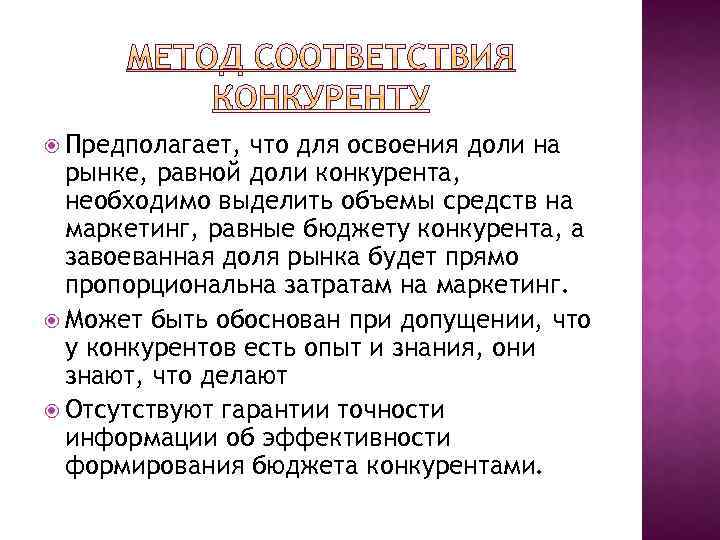  Предполагает, что для освоения доли на рынке, равной доли конкурента, необходимо выделить объемы