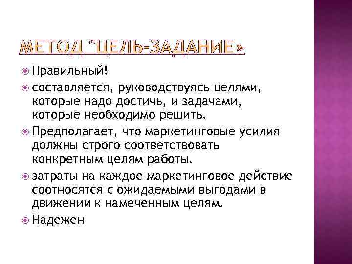  Правильный! составляется, руководствуясь целями, которые надо достичь, и задачами, которые необходимо решить. Предполагает,