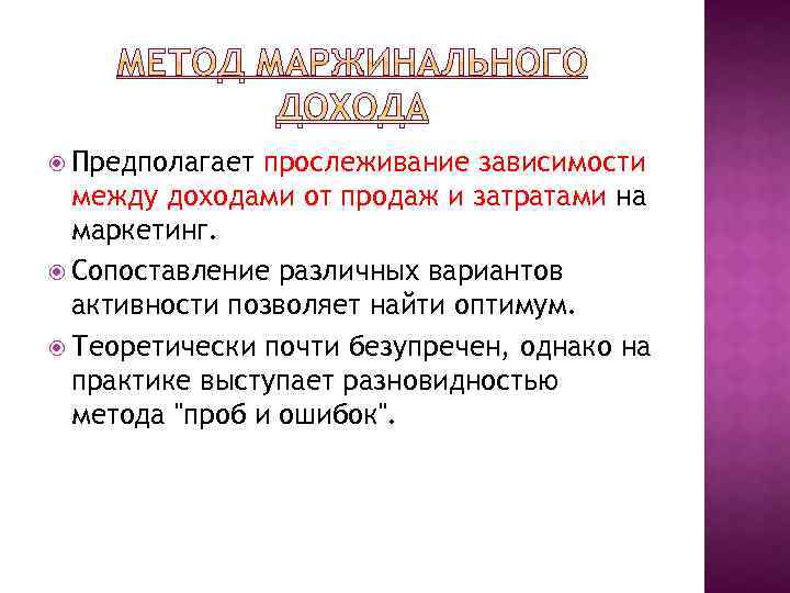  Предполагает прослеживание зависимости между доходами от продаж и затратами на маркетинг. Сопоставление различных