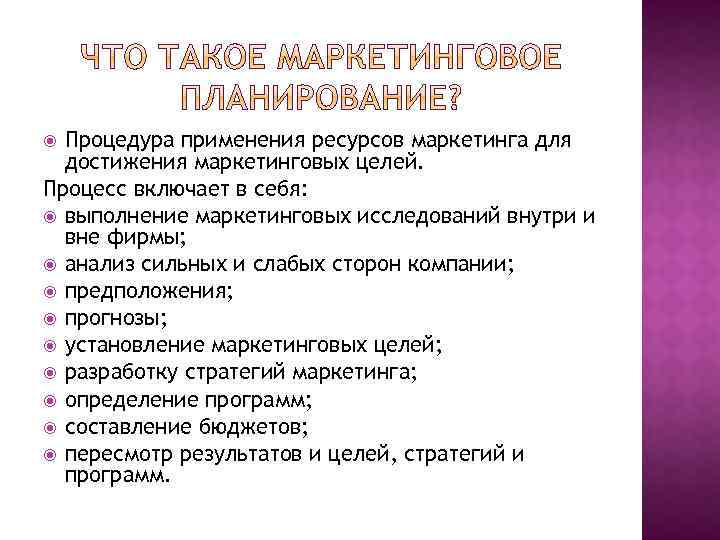 Процедура применения ресурсов маркетинга для достижения маркетинговых целей. Процесс включает в себя: выполнение маркетинговых