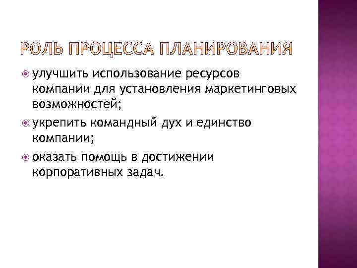  улучшить использование ресурсов компании для установления маркетинговых возможностей; укрепить командный дух и единство