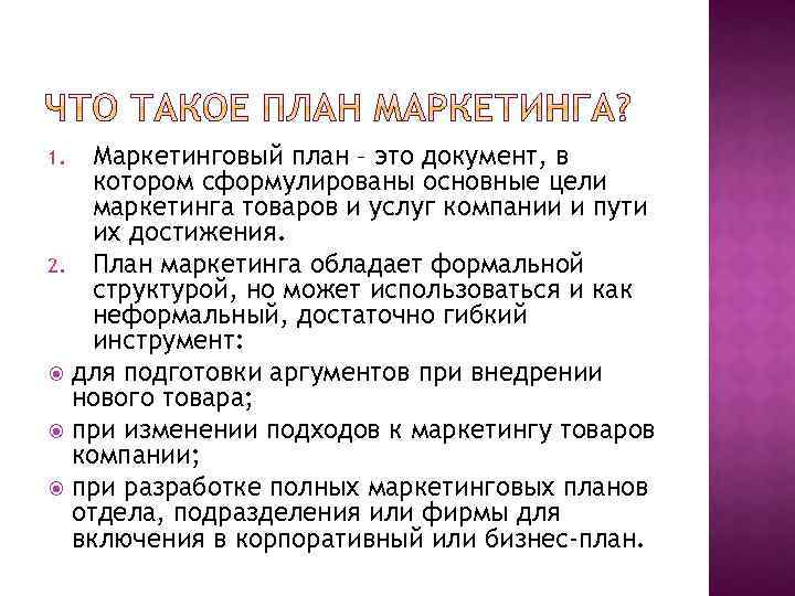 Маркетинговый план – это документ, в котором сформулированы основные цели маркетинга товаров и услуг