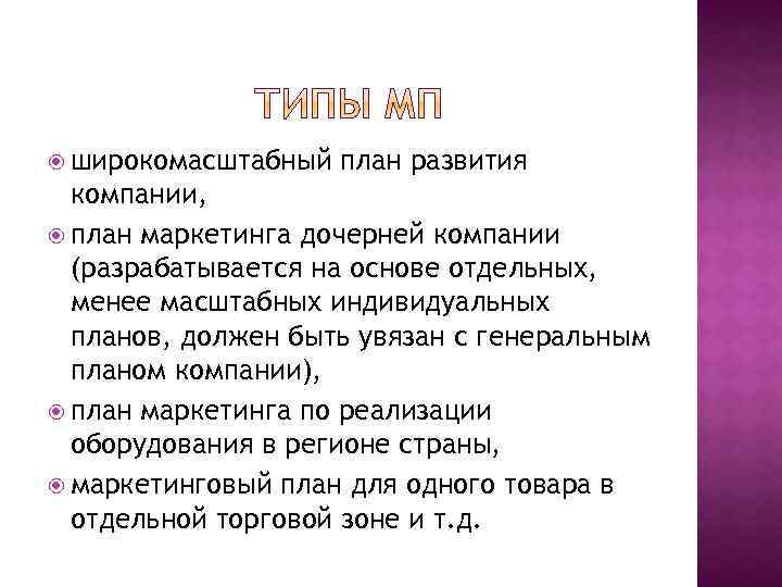  широкомасштабный план развития компании, план маркетинга дочерней компании (разрабатывается на основе отдельных, менее