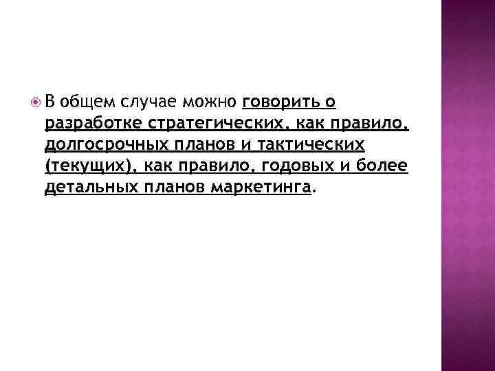  В общем случае можно говорить о разработке стратегических, как правило, долгосрочных планов и