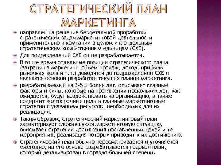  направлен на решение бездетальной проработки стратегических задач маркетинговой деятельности применительно к компании в